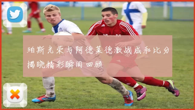 珀斯光荣与阿德莱德激战成和比分揭晓精彩瞬间回顾