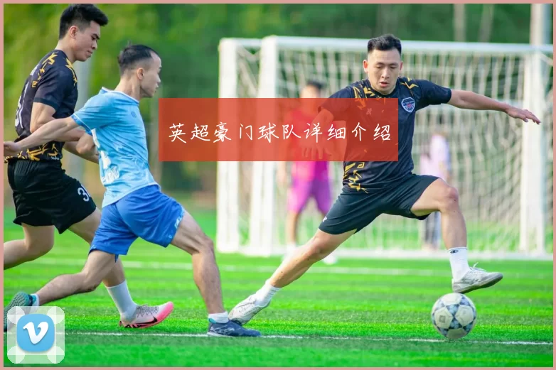 英超豪门球队详细介绍