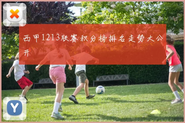 西甲1213联赛积分榜排名走势大公开
