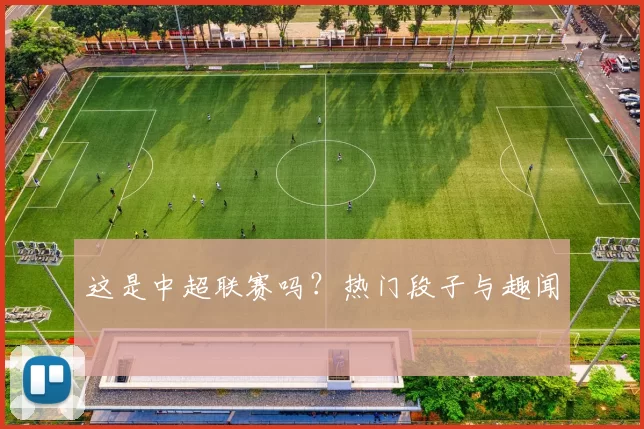 这是中超联赛吗？热门段子与趣闻