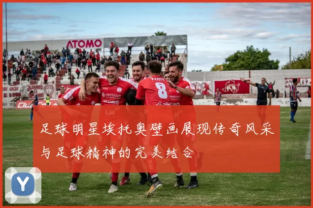 足球明星埃托奥壁画展现传奇风采与足球精神的完美结合