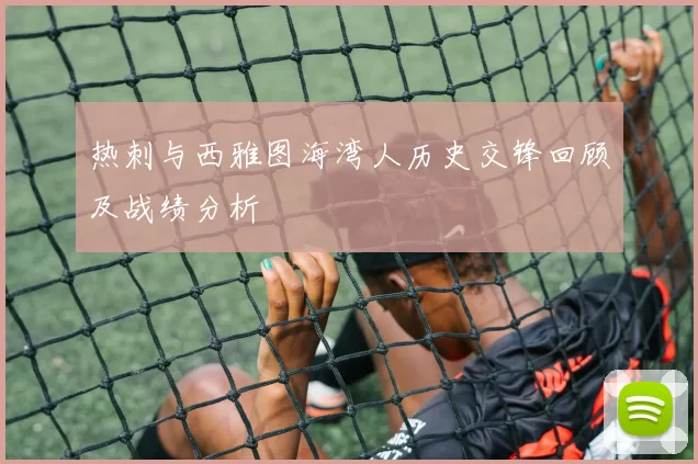 热刺与西雅图海湾人历史交锋回顾及战绩分析
