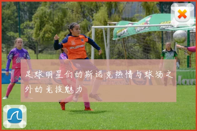 足球明星们的斯诺克热情与球场之外的竞技魅力