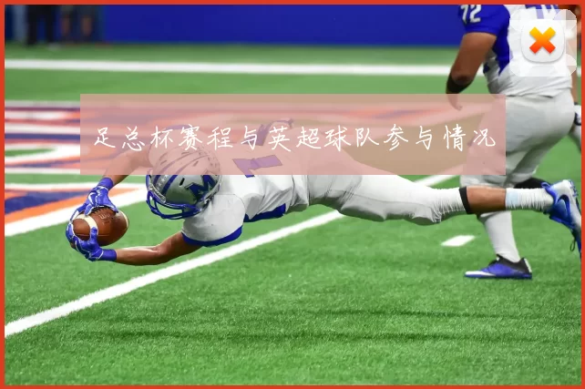 足总杯赛程与英超球队参与情况
