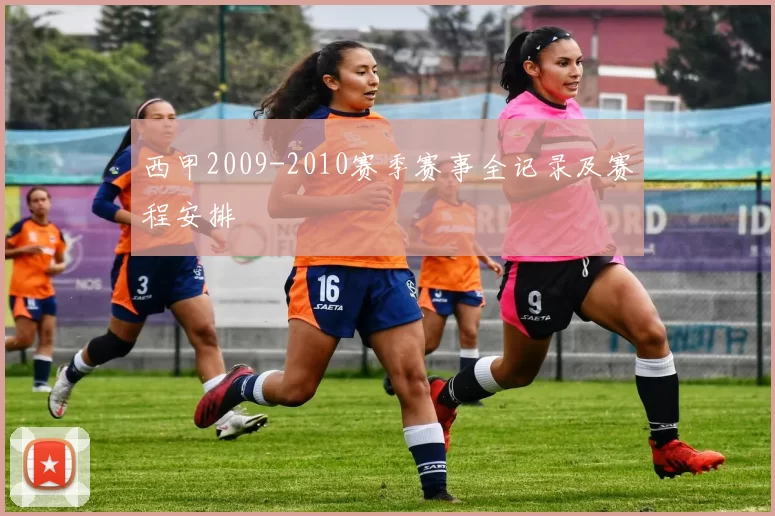 西甲2009-2010赛季赛事全记录及赛程安排