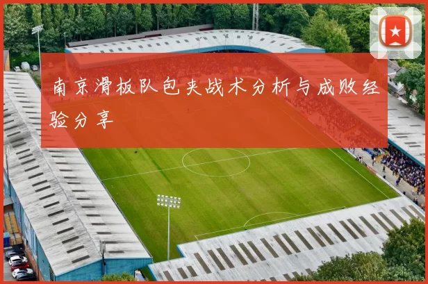 南京滑板队包夹战术分析与成败经验分享