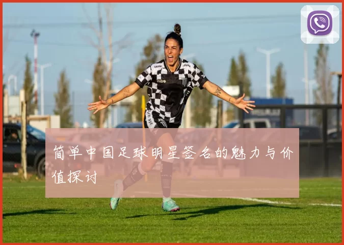 简单中国足球明星签名的魅力与价值探讨