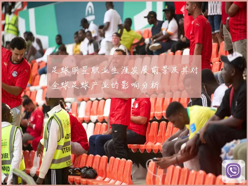 足球明星职业生涯发展前景及其对全球足球产业的影响分析