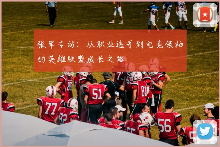 张军专访：从职业选手到电竞领袖的英雄联盟成长之路