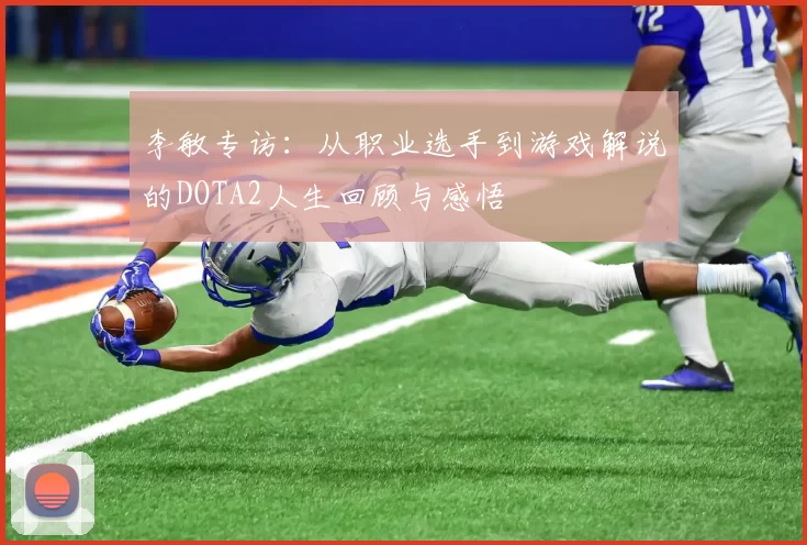 李敏专访：从职业选手到游戏解说的DOTA2人生回顾与感悟