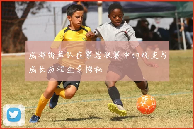 成都街舞队在攀岩联赛中的蜕变与成长历程全景揭秘