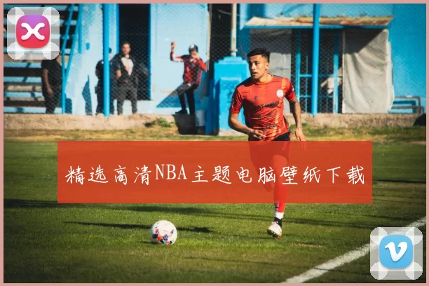 精选高清NBA主题电脑壁纸下载