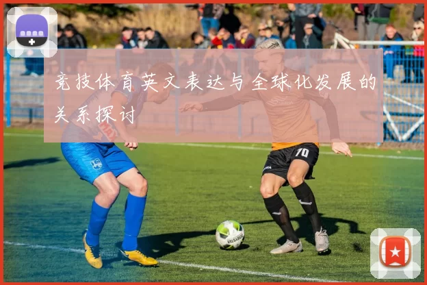竞技体育英文表达与全球化发展的关系探讨