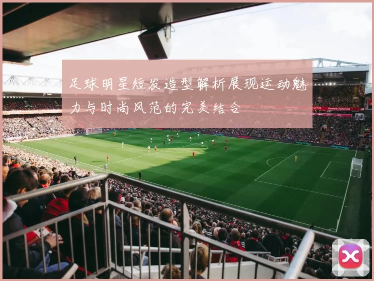 足球明星短发造型解析展现运动魅力与时尚风范的完美结合