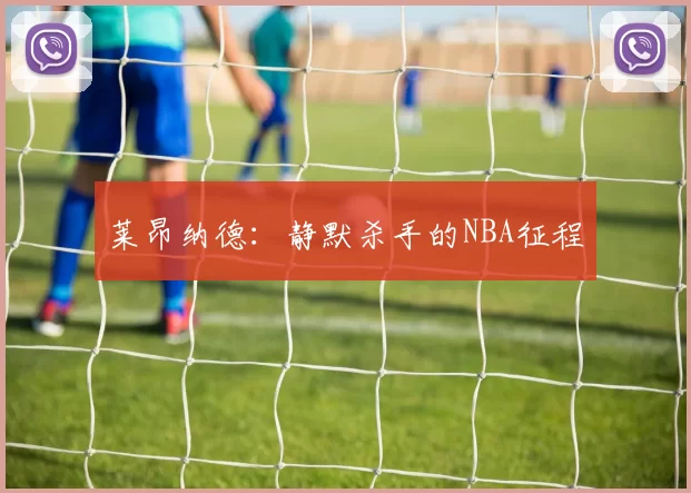 莱昂纳德：静默杀手的NBA征程