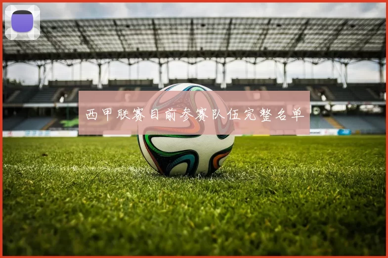 西甲联赛目前参赛队伍完整名单