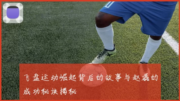 飞盘运动崛起背后的故事与赵磊的成功秘诀揭秘
