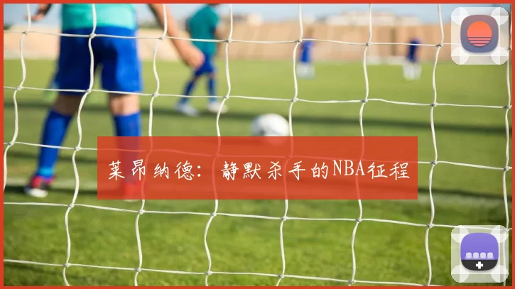 莱昂纳德：静默杀手的NBA征程