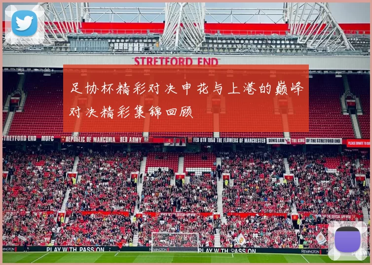 足协杯精彩对决申花与上港的巅峰对决精彩集锦回顾