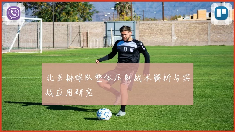 北京排球队整体压制战术解析与实战应用研究