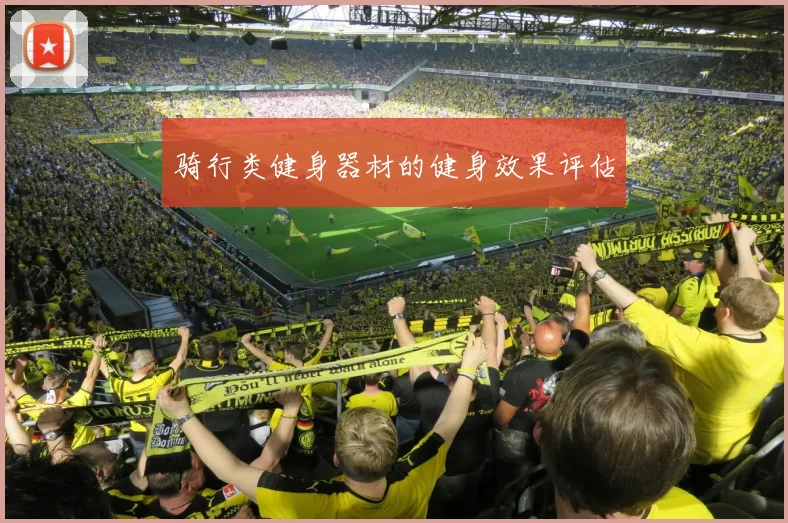 骑行类健身器材的健身效果评估
