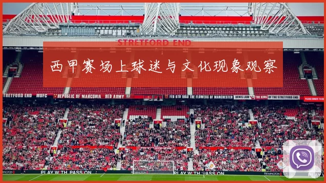 西甲赛场上球迷与文化现象观察