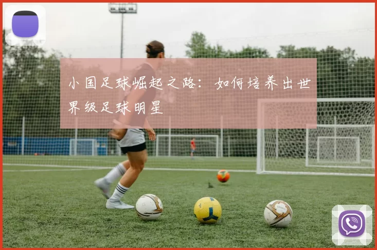 小国足球崛起之路：如何培养出世界级足球明星