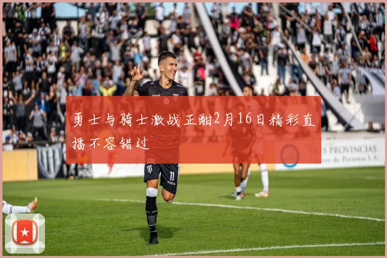 勇士与骑士激战正酣2月16日精彩直播不容错过