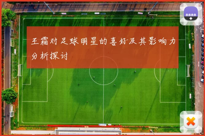 王霜对足球明星的喜好及其影响力分析探讨