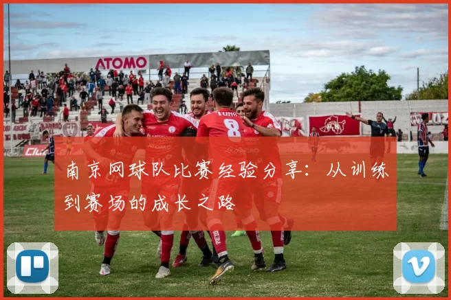 南京网球队比赛经验分享：从训练到赛场的成长之路
