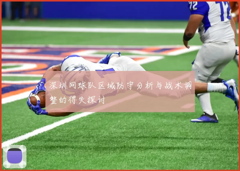 深圳网球队区域防守分析与战术调整的得失探讨