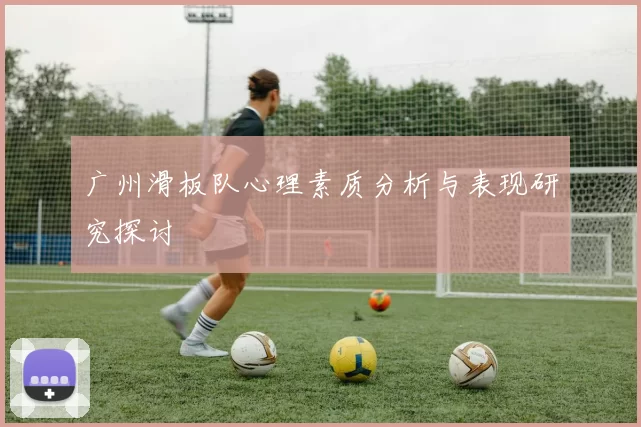 广州滑板队心理素质分析与表现研究探讨