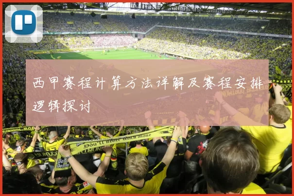 西甲赛程计算方法详解及赛程安排逻辑探讨