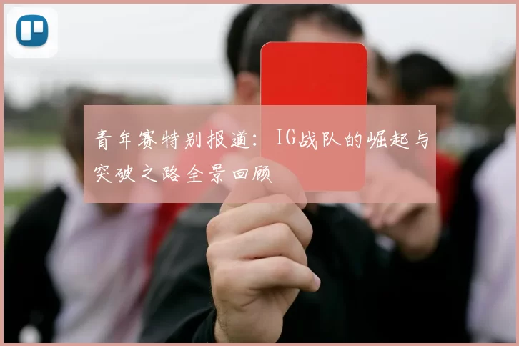 青年赛特别报道：IG战队的崛起与突破之路全景回顾