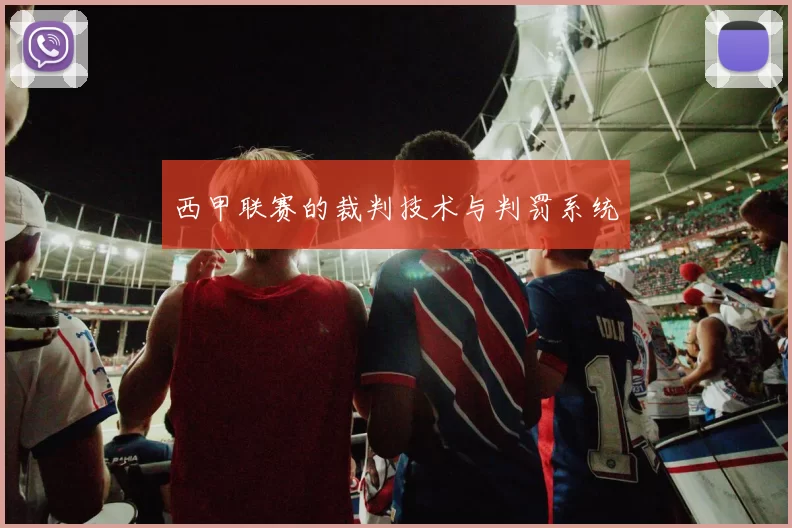 西甲联赛的裁判技术与判罚系统