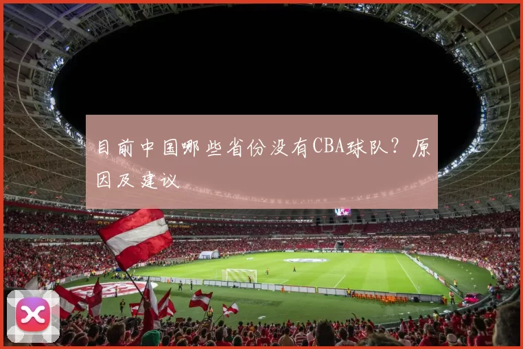 目前中国哪些省份没有CBA球队？原因及建议