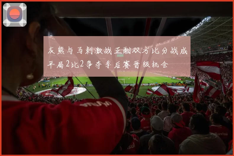 灰熊与马刺激战正酣双方比分战成平局2比2争夺季后赛晋级机会