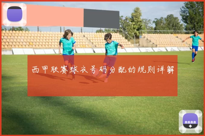 西甲联赛球衣号码分配的规则详解