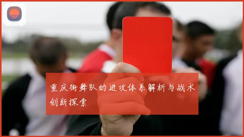 重庆街舞队的进攻体系解析与战术创新探索