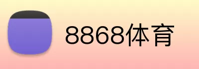 8868体育 logo
